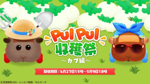 画像ギャラリー No.001のサムネイル画像 / 「あつまれモルカー！PUI PUI パズル」に新機能“PUI PUI 収穫祭”実装。仲間と力を合わせてカブを収穫しよう