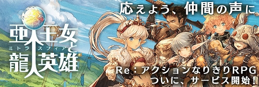 画像ギャラリー No.001のサムネイル画像 / 「亜人王女と龍人英雄 -ミトラスフィア-」の正式サービスがスタート。最大5人で連携バトルが楽しめるPC向けオンラインファンタジーRPG