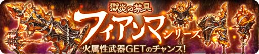 画像ギャラリー No.002のサムネイル画像 / 「亜人王女と龍人英雄 -ミトラスフィア-」，“ピックアップガチャ”が開催。新武器「フィアンマ」の獲得チャンス