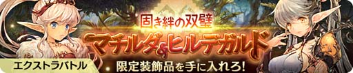 画像ギャラリー No.002のサムネイル画像 / 「亜人王女と龍人英雄 -ミトラスフィア-」，クエスト“マチルダ＆ヒルデガルド”開催