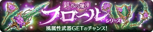 画像ギャラリー No.002のサムネイル画像 / 「亜人王女と龍人英雄 -ミトラスフィア-」，風属性の“フロールシリーズ”☆4武器をピックアップしたガチャ開催