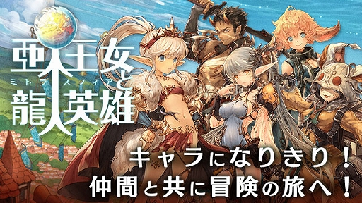 画像ギャラリー No.001のサムネイル画像 / 「亜人王女と龍人英雄 -ミトラスフィア-」，新武器“エールデ”ピックアップガチャなどを開催中