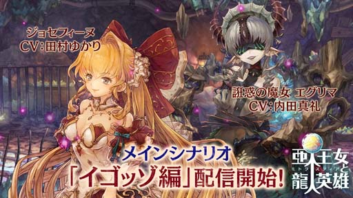 画像ギャラリー No.001のサムネイル画像 / 「亜人王女と龍人英雄 -ミトラスフィア-」，メインクエストに新シナリオ「イゴッゾ編」が追加