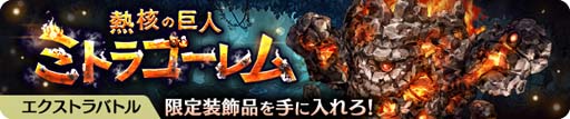 画像ギャラリー No.012のサムネイル画像 / 「亜人王女と龍人英雄 -ミトラスフィア-」，メインクエストに新シナリオ「イゴッゾ編」が追加