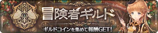 画像ギャラリー No.002のサムネイル画像 / 「亜人王女と龍人英雄」，イベントクエスト“冒険者ギルド”に新トレジャー ギルドコイン＆ミトラストーンが登場
