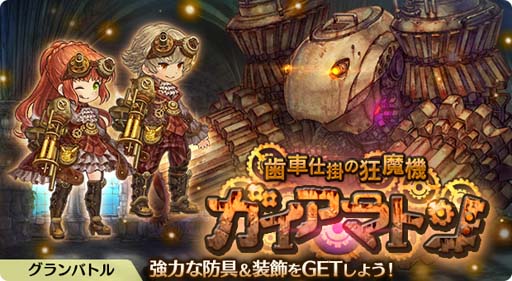 画像ギャラリー No.002のサムネイル画像 / 「亜人王女と龍人英雄」，グランバトル“歯車仕掛の狂魔機 ガイアマトン”開催中。「☆4防具セット2種」も登場
