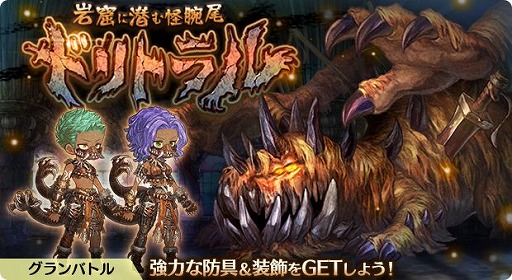 画像ギャラリー No.002のサムネイル画像 / 「亜人王女と龍人英雄」，グランバトル“岩窟に潜む怪腕尾 ドリトラル”を開催