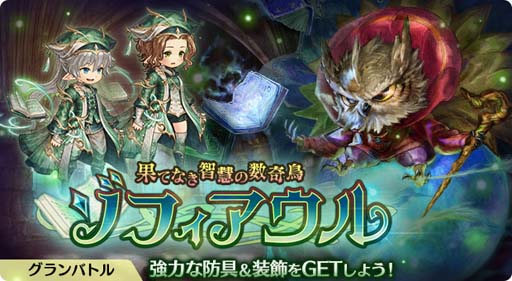 画像ギャラリー No.002のサムネイル画像 / 「亜人王女と龍人英雄」，グランバトル“果てなき智慧の数奇鳥 ゾフィアウル”開催中。☆4防具2種も販売開始