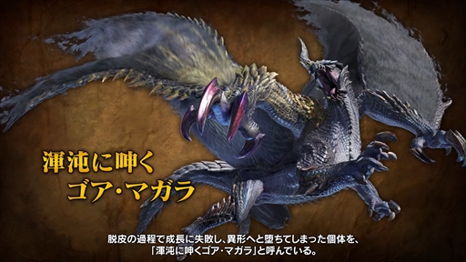 画像ギャラリー No.002のサムネイル画像 / 「モンハンライズ：サンブレイク」無料タイトルアップデート第3弾Ver.13は11月24日に配信。渾沌に呻くゴア・マガラなど3体のモンスターが追加に
