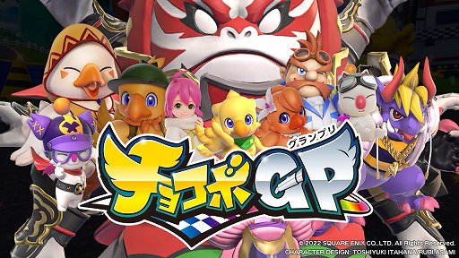 画像ギャラリー No.001のサムネイル画像 / 「チョコボGP」プレイレポート。最大64人でのサバイバルトーナメントは，魔石やアビリティが入り乱れる白熱のレースが楽しめる