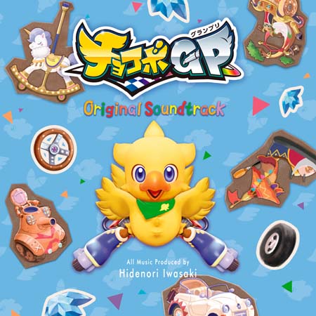 画像ギャラリー No.002のサムネイル画像 / 「チョコボGP」オリジナルサウンドトラック，“パッケージ版”発売開始＆“DL版”配信スタート