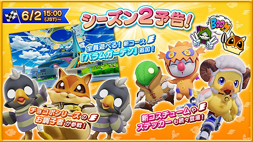 画像ギャラリー No.012のサムネイル画像 / 「チョコボGP」，チョコボGPモードシーズン2を6月2日に開幕。ドル君やチョッカーズなど新キャラクターが参戦