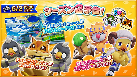 画像ギャラリー No.013のサムネイル画像 / 「チョコボGP」，チョコボGPモードシーズン2を6月2日に開幕。ドル君やチョッカーズなど新キャラクターが参戦