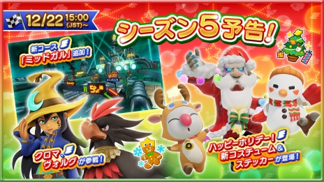 画像ギャラリー No.009のサムネイル画像 / 「チョコボGP」の大型アップデートVer.1.4.0を12月21日に実装。シーズン5にはクロマ（CV：Lynn）とヴォルグ（CV：大塚明夫）が参戦