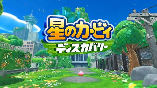 画像ギャラリー No.001のサムネイル画像 / 「星のカービィ　ディスカバリー」が2022年春に発売。シリーズ初の3Dアクション