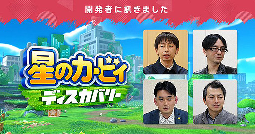 画像ギャラリー No.002のサムネイル画像 / 任天堂，「星のカービィ　ディスカバリー」特集となる“開発者に訊きました”を公開。開発者が3Dアクションとなった最新作について語る