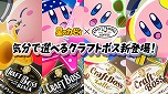 画像ギャラリー No.016のサムネイル画像 / コーヒー「クラフトボス」と「星のカービィ」のコラボCMが公開に。キャンペーン“SONG＆CRAFTBOSS”のプレイリストでフルバージョンを公開
