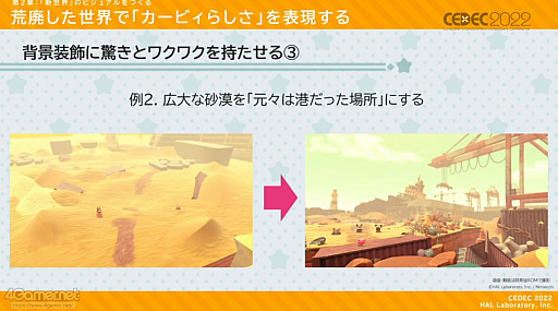 画像ギャラリー No.027のサムネイル画像 / ［CEDEC 2022］「星のカービィ ディスカバリー」の制作を，アートディレクションの視点で振り返る。カービィがまんまるだからこそ生まれた3D化の苦悩とは