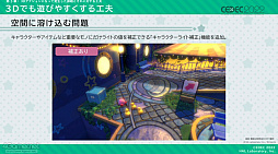 画像ギャラリー No.036のサムネイル画像 / ［CEDEC 2022］「星のカービィ ディスカバリー」の制作を，アートディレクションの視点で振り返る。カービィがまんまるだからこそ生まれた3D化の苦悩とは