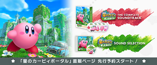 画像ギャラリー No.005のサムネイル画像 / 「星のカービィ　ディスカバリー」コンプリートサウンドトラックとサウンドセレクションを9月13日に発売。先行予約受付を開始