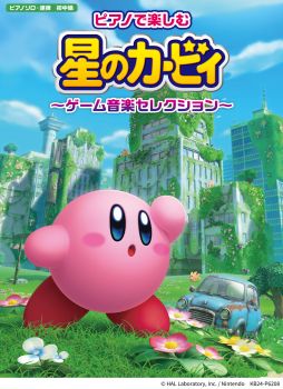 画像ギャラリー No.001のサムネイル画像 / 「星のカービィ」シリーズのピアノ楽譜を収録した書籍，4月26日に発売。ソロと連弾の2パターンを掲載している楽曲も