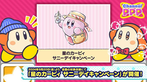 画像ギャラリー No.002のサムネイル画像 / 「星のカービィ サニーデイキャンペーン」，9月20日から開催。水彩調で描かれたカービィのアートを使用したさまざまな新商品が販売される