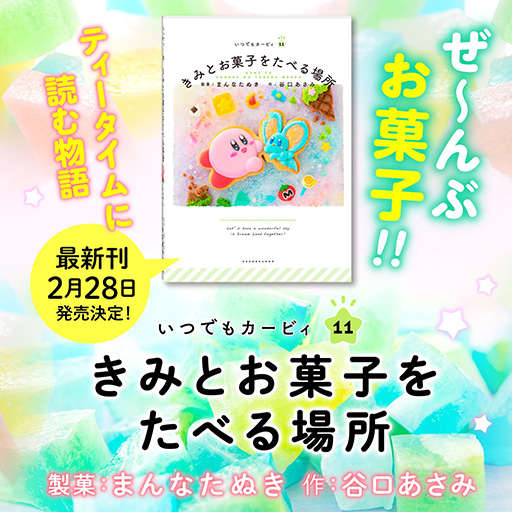 画像ギャラリー No.001のサムネイル画像 / 「星のカービィ」より，“本物のお菓子”を撮影して制作された絵本が登場。お菓子クリエイター・まんなたぬき氏が担当