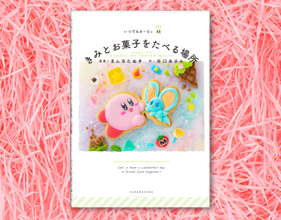 画像ギャラリー No.002のサムネイル画像 / 「星のカービィ」より，“本物のお菓子”を撮影して制作された絵本が登場。お菓子クリエイター・まんなたぬき氏が担当
