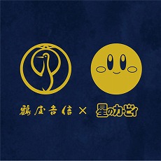 画像ギャラリー No.012のサムネイル画像 / 星のカービィと京都「鶴屋吉信」のコラボ和菓子「カービィの夢の泉の星こばこ」，7月1日から期間限定で再販決定。予約注文の受付開始