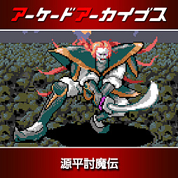 画像ギャラリー No.002のサムネイル画像 / 「パックマン」「源平討魔伝」「ドラゴンスピリット」などナムコ10作品が30％オフに。アーケードアーカイブス11周年記念セールを開催中