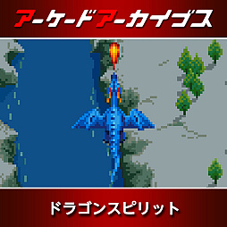 画像ギャラリー No.003のサムネイル画像 / 「パックマン」「源平討魔伝」「ドラゴンスピリット」などナムコ10作品が30％オフに。アーケードアーカイブス11周年記念セールを開催中