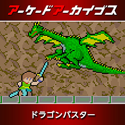 画像ギャラリー No.009のサムネイル画像 / 「パックマン」「源平討魔伝」「ドラゴンスピリット」などナムコ10作品が30％オフに。アーケードアーカイブス11周年記念セールを開催中