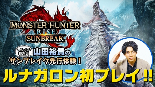 画像ギャラリー No.001のサムネイル画像 / 「モンスターハンターライズ：サンブレイク」，ルナガロンとセルレギオスの狩猟にモンハン特派員 山田裕貴さんが挑む先行体験映像が公開に