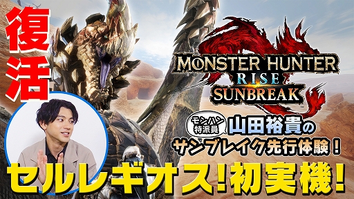 画像ギャラリー No.004のサムネイル画像 / 「モンスターハンターライズ：サンブレイク」，ルナガロンとセルレギオスの狩猟にモンハン特派員 山田裕貴さんが挑む先行体験映像が公開に