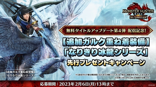画像ギャラリー No.034のサムネイル画像 / 「モンハンライズ：サンブレイク」，無料タイトルアップデート第4弾が2月7日に配信決定。イヴェルカーナと傀異克服バルファルクが新たに登場