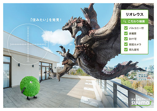 画像ギャラリー No.006のサムネイル画像 / 「モンハン」×「SUUMO」のコラボ広告，2月5日から新宿駅などに出現。リオレウス，ジンオウガら5体のモンスターにぴったりな物件を紹介する
