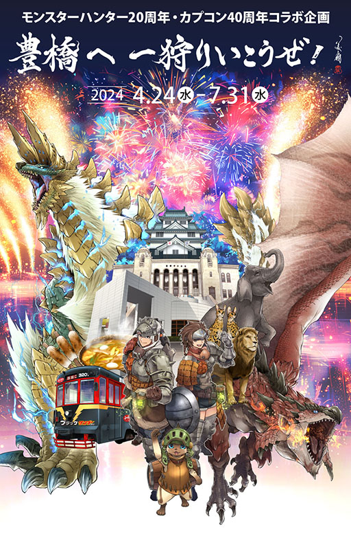 画像ギャラリー No.001のサムネイル画像 / 「モンハン」が豊橋市内をジャック。カプコン×JR東海コラボ「CAPCOM TRIP TOKAI」の第3弾「豊橋へ 一狩りいこうぜ！」，4月24日に開始