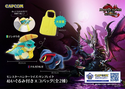 画像ギャラリー No.001のサムネイル画像 / 「モンハンライズ：サンブレイク」ナルガクルガとジンオウガのぬいぐるみ付きエコバッグが景品として登場。5月11日より順次展開