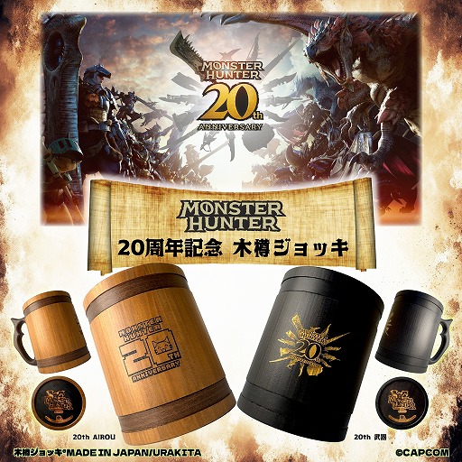 画像ギャラリー No.001のサムネイル画像 / 「モンスターハンター」20周年記念の木樽ジョッキに800mlサイズが登場。ハンタネームとクエストクリアの刻印が可能に
