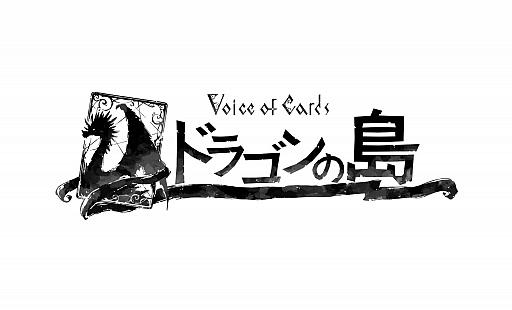 画像ギャラリー No.003のサムネイル画像 / 脳内再生RPG「Voice of Cards ドラゴンの島」の新たな情報が明らかに。キービジュアルをはじめ，ゲームマスター役を務める安元洋貴さんのコメントなども公開