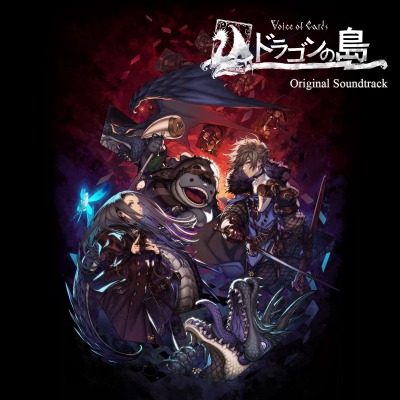 画像ギャラリー No.002のサムネイル画像 / 「Voice of Cards ドラゴンの島」のオリジナル・サウンドトラックの配信が本日スタート。岡部啓一氏が出演する生番組が21：00に開始