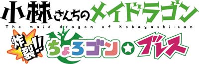 画像ギャラリー No.008のサムネイル画像 / PS4/Switch「小林さんちのメイドラゴン 炸裂!!ちょろゴン☆ブレス」の予約受付開始。店舗購入特典が公開に