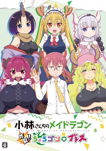 画像ギャラリー No.003のサムネイル画像 / PS4/Switch「小林さんちのメイドラゴン 炸裂!!ちょろゴン☆ブレス」本日発売。全5種類のエンディングはシナリオ＆イラスト描き下ろし