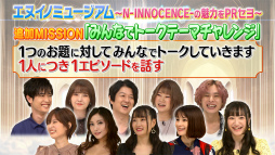 画像ギャラリー No.011のサムネイル画像 / 「N-INNOCENCE-」，岡本信彦さんや鬼頭明里さんら声優12名による特番が本日20：00より放送