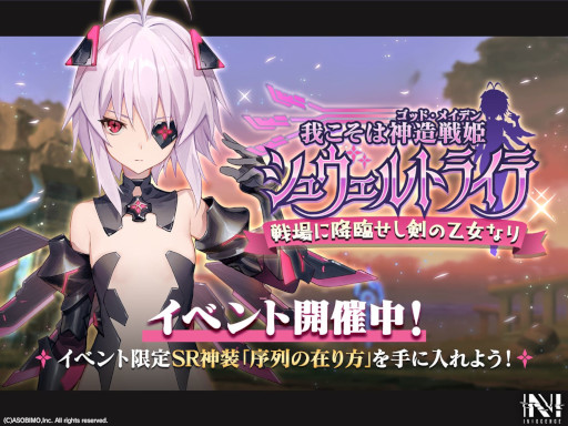 画像ギャラリー No.001のサムネイル画像 / 「N-INNOCENCE-」，新アバター“シュヴェルトライテ”が登場。限定イベント＆ピックアップガチャ開催