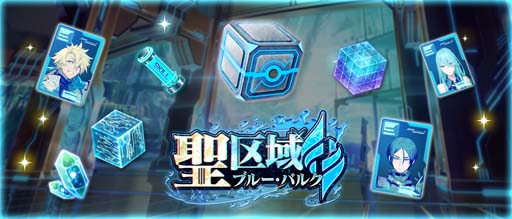 画像ギャラリー No.002のサムネイル画像 / 「N-INNOCENCE-」，イベント“聖区域ブルー・バルク”開催。青属性アバターを強化しよう