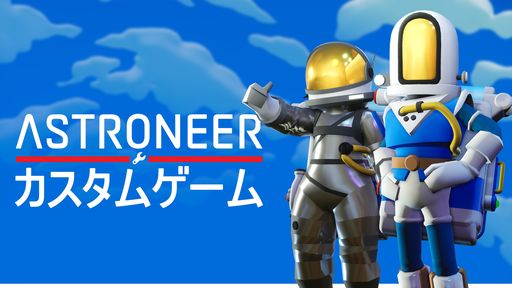画像ギャラリー No.001のサムネイル画像 / PS4版「ASTRONEER -アストロニーア-」，自分だけの太陽系が作れる「カスタムゲームモード」を追加