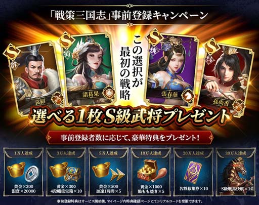 画像ギャラリー No.003のサムネイル画像 / 「戦策三国志」，レア武将が必ずもらえる“事前登録キャンペーン”が開催。公式PVも公開中
