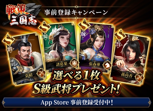 画像ギャラリー No.001のサムネイル画像 / 「戦策三国志」，App Storeでの事前登録がスタート。ガチャ券が当たるTwitterキャンペーンも