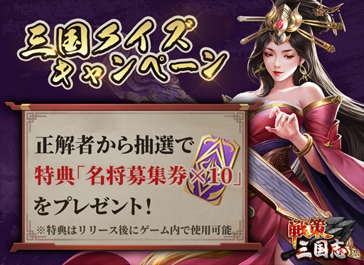 画像ギャラリー No.002のサムネイル画像 / 「戦策三国志」，App Storeでの事前登録がスタート。ガチャ券が当たるTwitterキャンペーンも